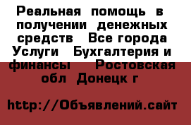 Реальная  помощь  в  получении  денежных средств - Все города Услуги » Бухгалтерия и финансы   . Ростовская обл.,Донецк г.